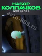 Колпачок ниппеля универсальный 4шт. светящийся череп зелёный фото 5