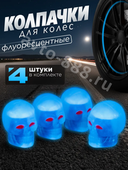 Колпачок ниппеля универсальный 4шт. светящийся череп синий фото 1