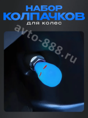 Колпачок ниппеля универсальный 4шт. светящийся череп синий фото 5