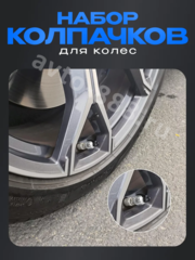 Колпачок ниппеля универсальный 4шт. граната хром фото 5