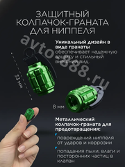 Колпачок ниппеля универсальный 4шт. граната зелёный фото 3