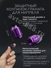 Колпачок ниппеля универсальный 4шт. граната фиолетовый фото 3