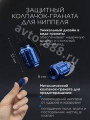 Колпачок ниппеля универсальный 4шт. граната синий фото 3