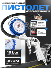 Пистолет для подкачки шин фото 1