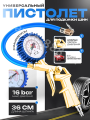 Пистолет для подкачки шин фото 1