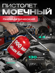 Пистолет моечный (мовильный) с бачком пневматический 950мл фото 1