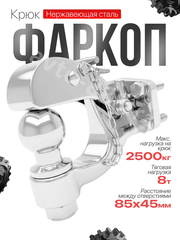 Фаркоп крюк универсальный с шаром 6.8 кг ХРОМ НЕ РЖАВЕЕТ фото 1