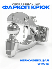 Фаркоп крюк универсальный с шаром 6.8 кг ХРОМ НЕ РЖАВЕЕТ фото 5