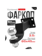 Кронштейн фаркопа усиленный (с четырьмя крепежными отверстиями) длина 250 мм, с шаром 50мм фото 1