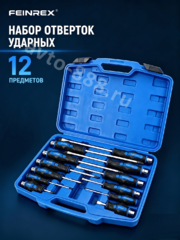 Набор ударных отверток FEINREX 12 предметов PH/SL (в кейсе) фото 1