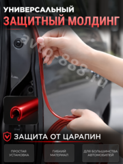 Защитная лента для кромок дверей автомобиля (10 метров), уплотнитель на края дверей красный фото 2