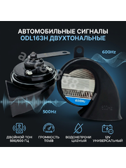 Сигнал звуковой автомобильный ODL163H 500Hz/600Hz 12V фото 3