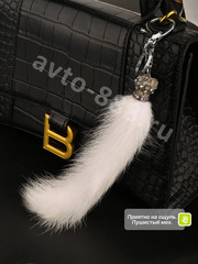 Брелок-карабин хвост норки (корона белый) фото 1