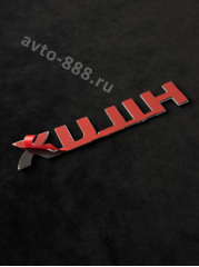 Надпись HILUX 130*32mm EBL-159B фото 3