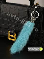 Брелок-карабин хвост норки (корона голубой) фото 1