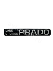 Надпись LAND CRUISER PRADO 265*40 TL-019 фото 2
