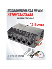 Дополнительная печь в салон 12V 5 выходов фото 1