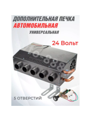 Дополнительная печь в салон 24V 5 выходов фото 1