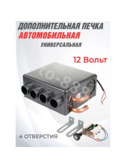 Дополнительная печь в салон 12V 4 выхода фото 1