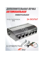 Дополнительная печь в салон 24V 6 выходов фото 1