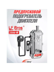 Подогрев тосола Лунфэй Десептикон (хром) 2,5 кВт (18 шт/кор) фото 1