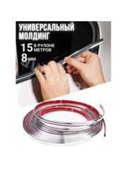 Молдинг хром 15 м (8мм) фото 1