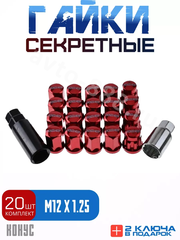 Секретки гайки RAYC 12*1,25 F450 (20 шт, высота 30 мм) красный фото 1