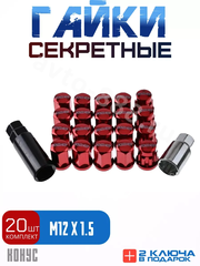 Секретки гайки RAYC 12*1,5 F450 (20 шт, высота 30 мм) красный фото 1