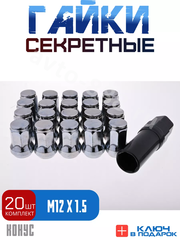 Секретки гайки 12*1,5 N042 (комплект 20 шт, ключ 17) хром фото 1
