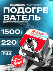 Подогрев тосола Лунфэй Маленький Q (хром) 1,5 кВт (24шт/кор) фото 1