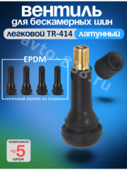Вентиль для бескамерных шин 5шт. TR414Z фото 1