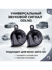 Сигнал звуковой автомобильный ODL162  400Hz/500Hz 12V фото 2