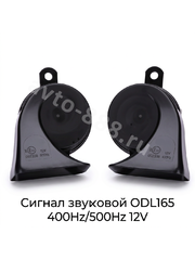 Сигнал звуковой автомобильный ODL165 400Hz/500Hz 12V фото 2