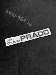 Надпись LAND CRUISER PRADO серый фон 220*35mm TL-022 фото 1