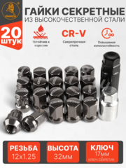 Секретки гайки RAYC 12*1,25 F450 (20 шт, высота 30 мм) тёмно-серый фото 1