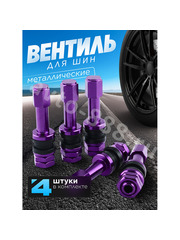 Вентиль для бескамерных шин 4шт. TR48E фиолетовый фото 1