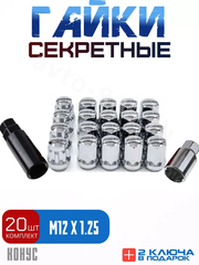 Секретки гайки RAYC 12*1,25 F450 (20 шт, высота 30 мм) хром фото 1