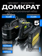 Домкрат электрический с гайковертом и пускозарядным уст 5т  235-530мм FR-4011 фото 1