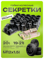 Секретки гайки FN36-1 (20 шт+2 ключ, высота 36 мм) чёрный OMT 12×1,25 фото 3