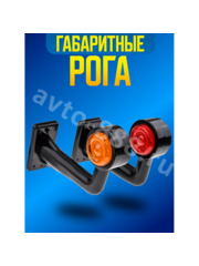 YD-0011 12/24V (2шт) Фонари габаритные фото 4