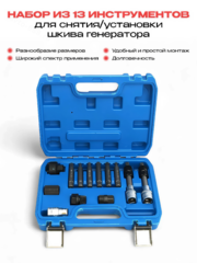 Набор съемников шкивов генератора, 13 предметов фото 1