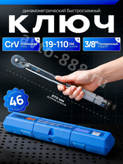 Ключ динамометрический быстросъёмный 19-110Nm 3/8 FEINREX фото 1