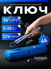 Ключ динамометрический быстросъёмный 5-25Nm 1/4 FEINREX фото 1