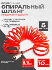 Шланг пневматический спиральный 5м фото 1