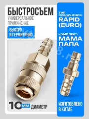 Быстросъемный соединитель для шланга ёлочка 10мм рапид евро фото 1