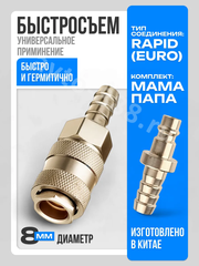 Быстросъемный соединитель для шланга ёлочка 8мм рапид евро фото 1