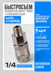 Быстросъем пневматический (с наружной резьбой 1/4") фото 1