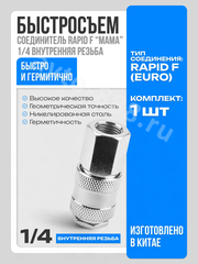 Быстросъем пневматический (с внутренней резьбой 1/4") фото 1