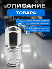 Быстросъем пневматический (с внутренней резьбой 1/4") фото 4