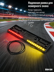 Рамка номера с диодной подсветкой стопом и поворотником AK-8419 фото 1